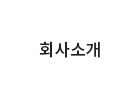 회사소개
