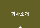 회사소개