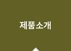 제품소개