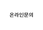 온라인문의