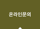 온라인문의