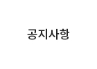 공지사항
