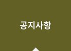 공지사항